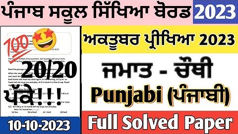 Class 4th Punjabi paper October 2023 | class 4th Punjabi term 1 paper October 2023 #pseb