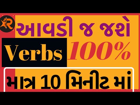 #ક્રિયાપદો (ક્રિયાપડો) શીખો | અંગ્રેજી વ્યાકરણમાં ક્રિયાપદો | ગુજરાતી ઓનલાઈન અંગ્રેજી વ્યાકરણમાં અંગ્રેજી