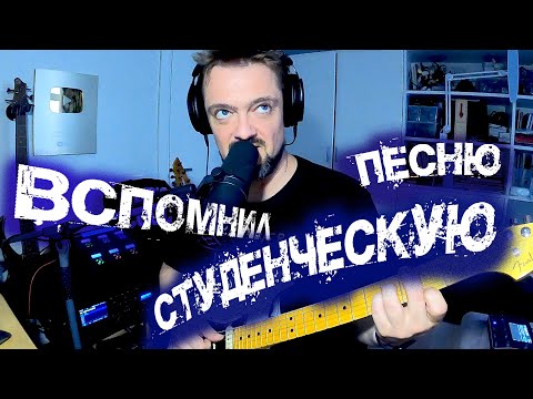 Вспомнил💡Студенческую 👨‍🎓Песню 🎸 🤟