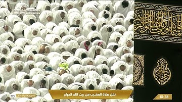 صلاة المغرب من المسجد الحرام بـمكة المكرمة - تلاوة الشيخ د. الوليد الشمسان