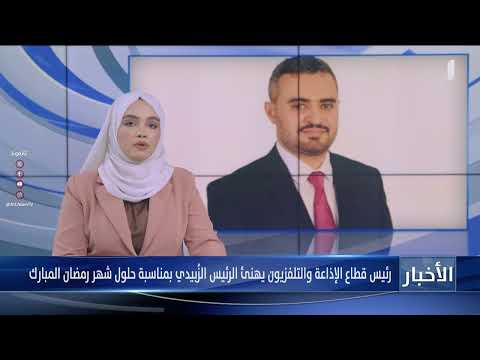 رئيس قطاع الإذاعة والتلفزيون يهنئ الرئيس الزُبيدي بمناسبة حلول شهر #رمضان المبارك