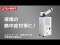 【スポットクーラー 排熱ダクト付 自動首振り機能なし】コンセントがあれば即使用可！スリムで移動ラクラクな床置型スポットエアコン.