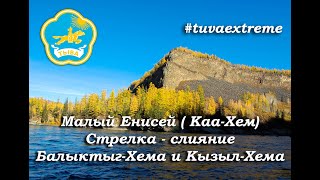 МАЛЫЙ ЕНИСЕЙ | КАА-ХЕМ | РОМАН ДОБРОВОЛЬСКИЙ | РЕСПУБЛИКА ТЫВА | TUVA EXTREME