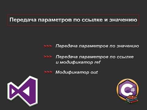 Передача параметров по ссылке и значению | Модификаторы ref и out | C# | .NET