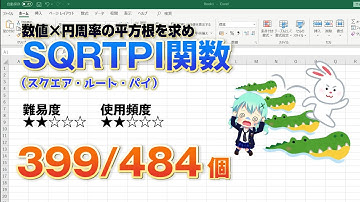 【Excel関数上級編】エクセルで数値×円周率の平方根を計算出来るSQRTPI（スクエア・ルート・パイ）関数