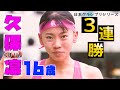 【破竹の3連勝】現役高校生・久保凛（16歳）の勢いがガチで止まらない！【木南記念陸上2024／女子800m】