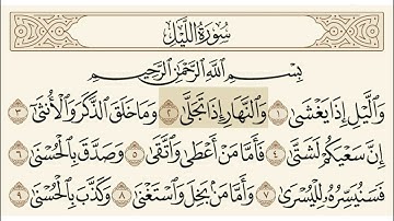 سورة الليل  الشيخ عبدالرحمن السديس