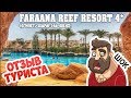 FARAANA REEF RESORT 4* Египет Шарм-эль-Шейх | Прежде чем сюда ехать посмотри это видео! ПРОСТО ЖЕСТЬ