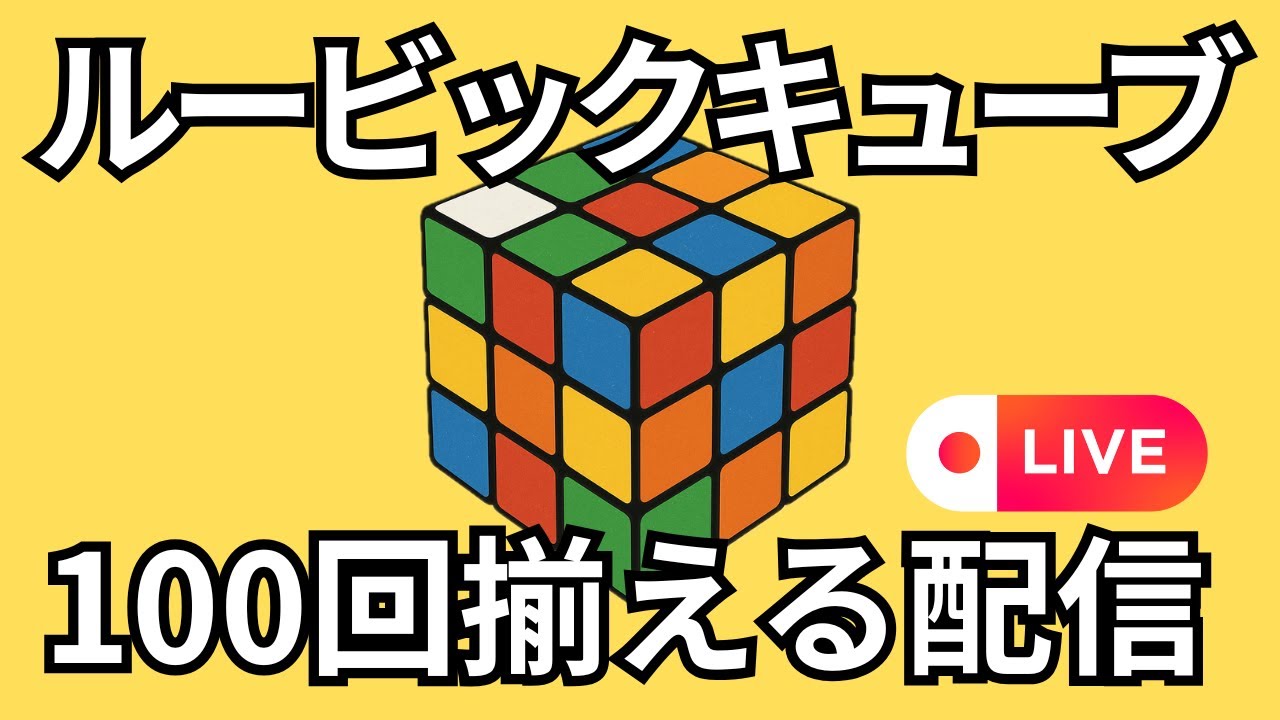 Rubik’s Cube 100 Solve Challenge