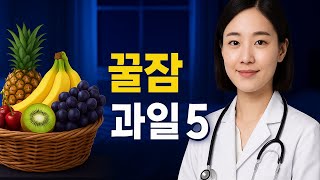 숙면에 좋은 과일 5가지   키위•바나나•포도•체리•석류의 놀라운 효과