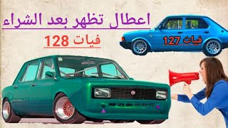 اعطال في السيارات صعب تكتشفها الا بالفحص الدقيق /كل السيارات المستعمله