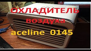 Охладитель воздуха Aceline 0145