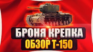 Броня крепка ►►► Обзор Т-150 | WORLD OF TANKS 2020