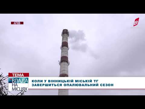 Телеканал ВІННИЧЧИНА: Коли у Вінницькій міській ТГ завершиться опалювальний сезон