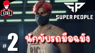 ไม่มีตี้ใหญ่เราจัดซุปเปอร์ทีนไก่กันต่อ - LIVE - SUPER PEOPLE #2