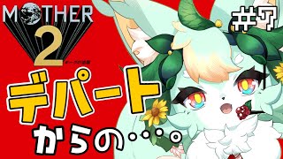 【#7】子キツネの頃のトラウマです！！眼球と鼓膜注意！！【MOTHER2】【既プレイ】