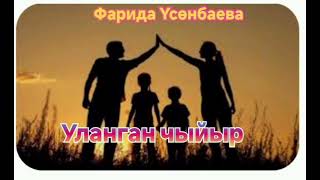 картинка: Фарида  Үсөнбаева   Чыйыр