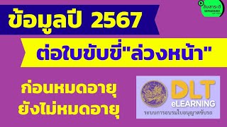 ต่อใบขับขี่ก่อนหมดอายุ ต่อใบขับขี่ล่วงหน้า ใบขับขี่ขาดต่ออายุไม่เกิน 1 ปี ใบขับขี่หมดอายุ lส้มสาระดี