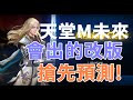 【天堂M 】未來你意想不到的10各改版~~和神聖劍士等等 (有字幕)