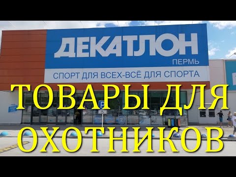 ДЕКАТЛОН охотничьи товары. DECATHLON hunting products.