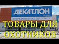 ДЕКАТЛОН охотничьи товары. DECATHLON hunting products.