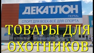 ДЕКАТЛОН охотничьи товары. DECATHLON hunting products.