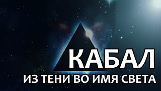 Кабал: из тени во имя света