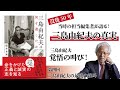 【没後50年】当時の担当編集が語る、三島由紀夫の真実④：三島由紀夫の最後の絶叫