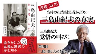 【没後50年】当時の担当編集が語る、三島由紀夫の真実④：三島由紀夫の最後の絶叫