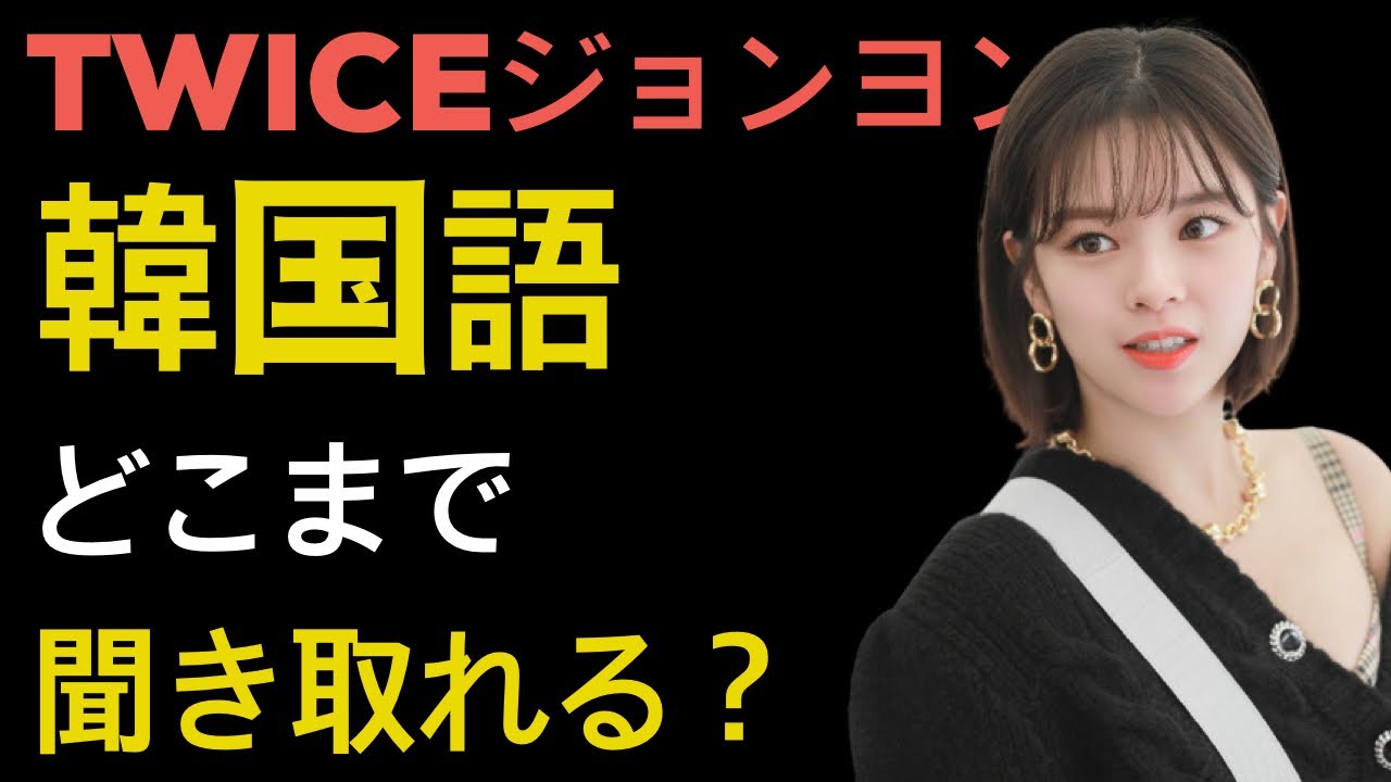 Twiceジョンヨンの韓国語 どのぐらい聞き取れる Joosチャレンジ Youtube