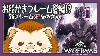 【Warframe】Follieちゃんが欲しい!!一緒に回ろ👀🦔💨【参加型】