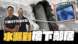 超麻煩!!! 漏水漏到樓下鄰居 水管抓補漏搶救工程DIY實作【宅水電】