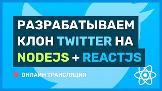 #15: Разрабатываем Клон Twitter На Reactjs + Nodejs (Pre-Middle / Middle)