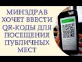 Минздрав хочет ввести QR-коды для пропуска в кафе, рестораны, торговые центры, ночные клубы