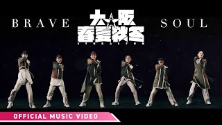大阪☆春夏秋冬 / Brave Soul -MUSIC VIDEO-