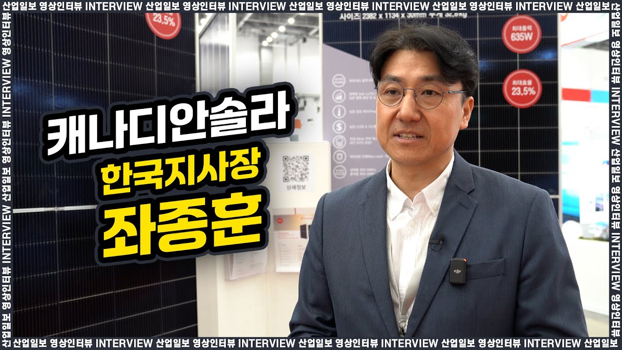 [국제그린에너지엑스포2025] 좌종훈 지사 “RE100 시대, 캐나디안 솔라의 역할 확대 기대”