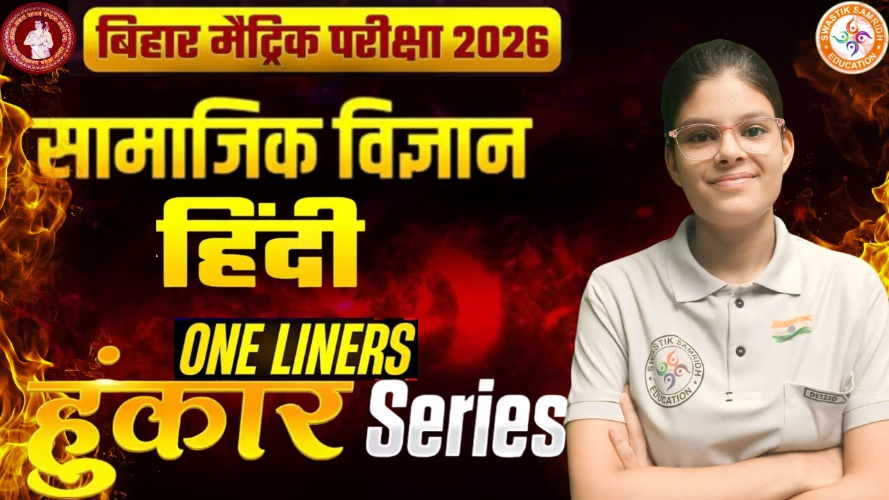 CLASS 10TH BIHAR BOARD 2026 || (हुंकार सीरीज) || SST vs हिन्दी का महासंग्राम