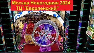 Москва Новогодняя 2024. ТЦ &quot;Европейский&quot;