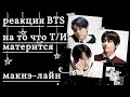 Реакция BTS, на то, что Т/и Матерится ~Макнэ - Лайн~