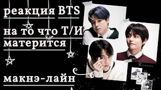 Реакция BTS, на то, что Т/и Матерится ~Макнэ - Лайн~