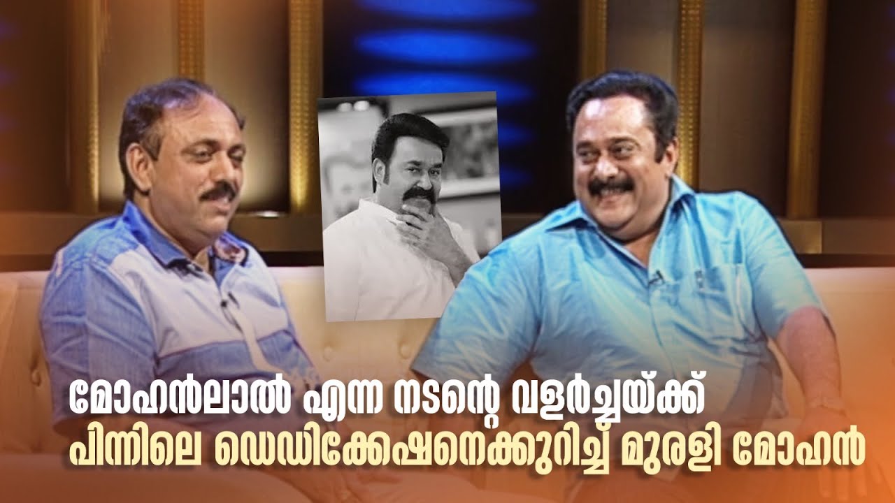 മോഹൻലാൽ എന്ന നടന്‍റെ വളർച്ചയ്ക്ക് പിന്നിലെ ഡെഡിക്കേഷനെക്കുറിച്ച് മുരളി മോഹൻ#samagamam #mohanlal