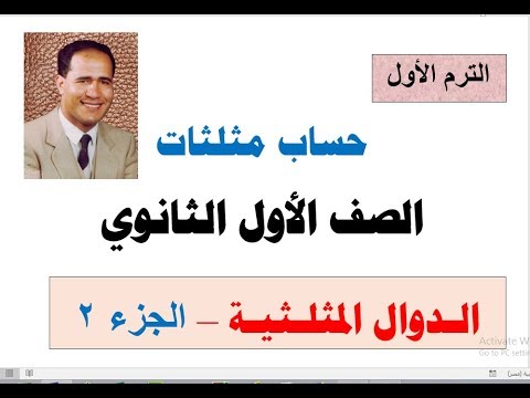 أولى ثانوى حساب مثلثات الدوال المثلثية الجزء الثانى النسب المثلثية لبعض الزوايا الخاصة أولى ثانوى حساب مثلثات الدوال المثلثية الجزء الثانى النسب المثلثية لبعض الزوايا الخاصة