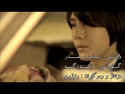 Naser Sadr   Ey Kash Kurdish Subtitle Very Sad Song HD Clip ناصر صدر   ای کاش