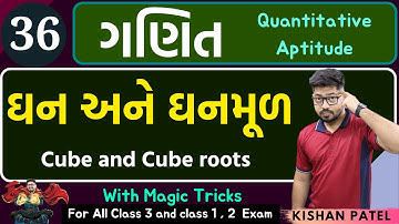 Maths 36 : ઘન ઘનમૂળ | Cube and Cube roots With Shortcut Tricks by kishan Patel