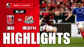 ハイライト：浦和vs横浜FM J1リーグ 第12節 2024/5/6