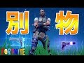 [Fortnite]この2つは全くの別物！！！え？ご存知で無い？