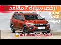 DACIA JOGGER السيارة العائلية المثالية بثمن لا يصدق داسيا جوكر DACIA JOGGER السيارة العائلية المثالية بثمن لا يصدق داسيا جوكر