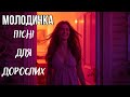 Молодичка Пісні для дорослих Сучасна Музика Топ збірка