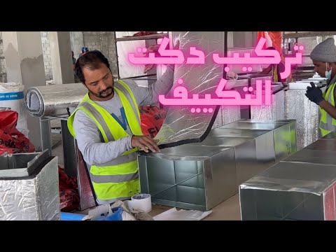 دكت التكييف المركزي تركيب دكت التكييف