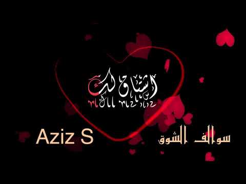 محمد عبدة سوالف الشوق